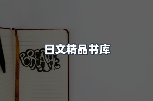日文精品书库