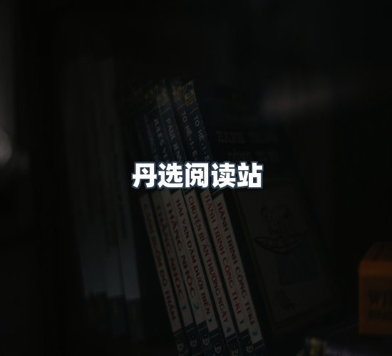 关于丹选阅读站